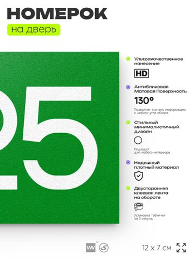 Номер на дверь 825, табличка на дверь для офиса, квартиры, кабинета, аудитории, склада, зеленая 120х70 мм, Айдентика Технолоджи