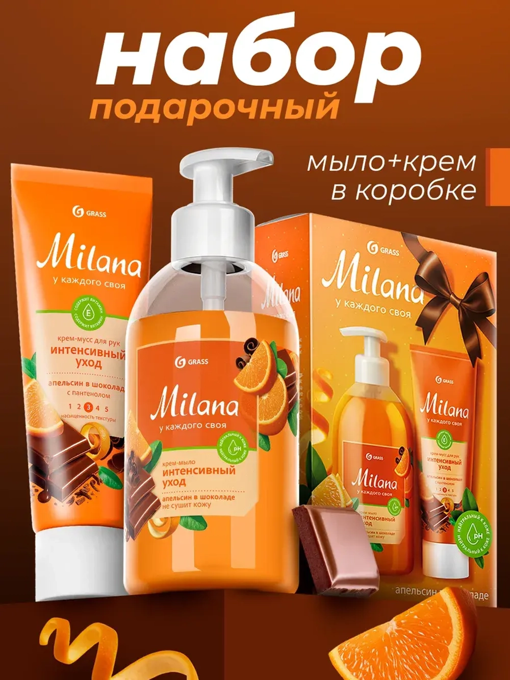 GRASS Подарочный набор Жидкое мыло апельсин в шоколаде и крем Milana
