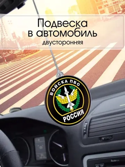 Подвеска в машину - Войска ПВО