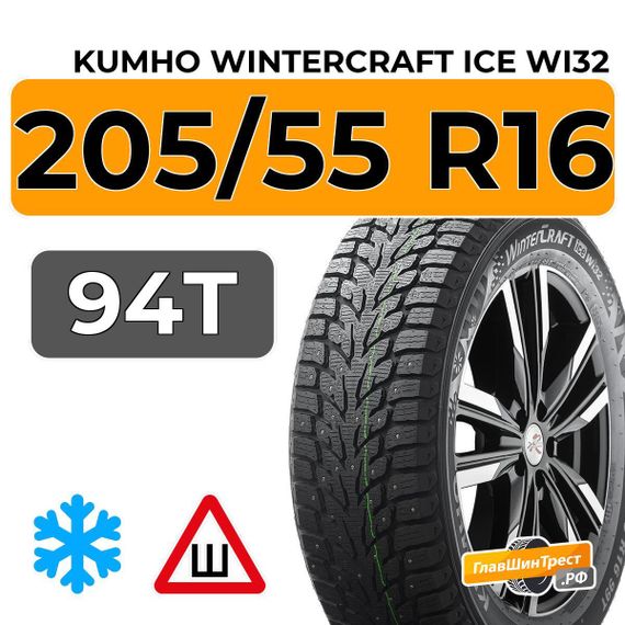 Kumho WinterCraft Ice Wi32 205/55 R16 94T шип.