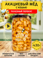 Мёд натуральный акациевый с кешью, 430 г
