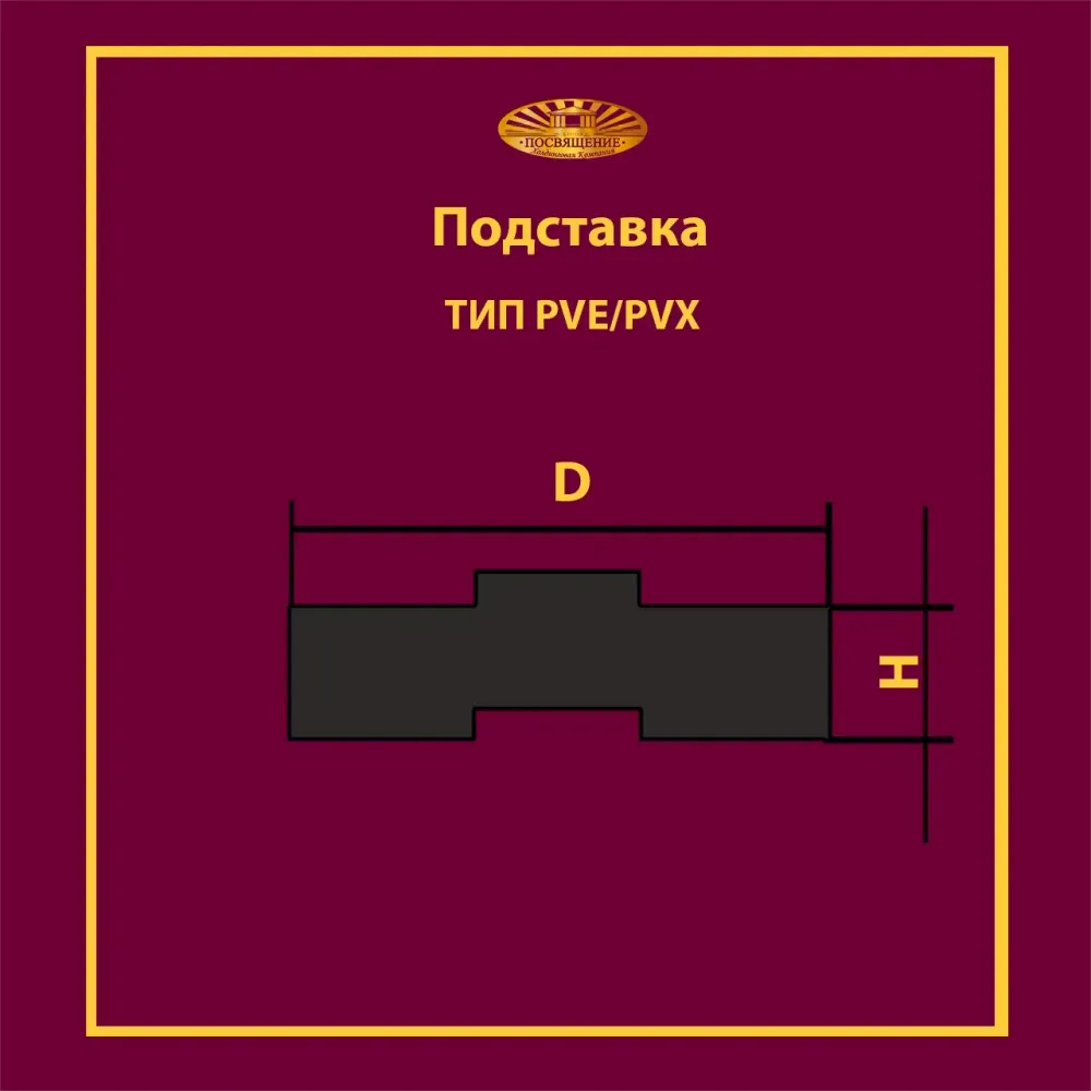 Подставка PVE 550x100 T