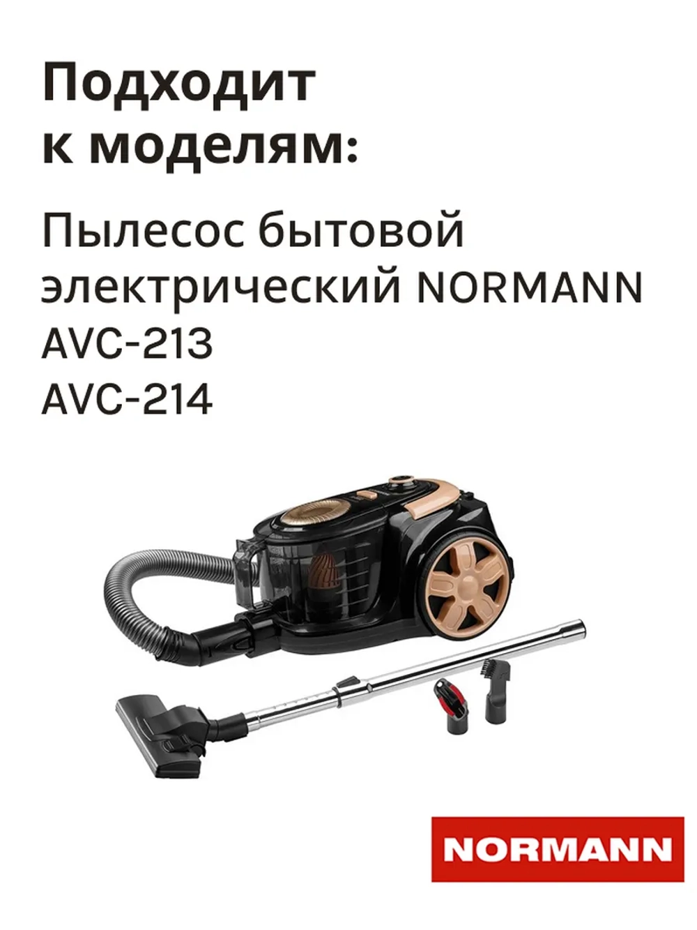 Фильтр HEPA для пылесоса NORMANN AVC-213/214 (HJX-2202-41)