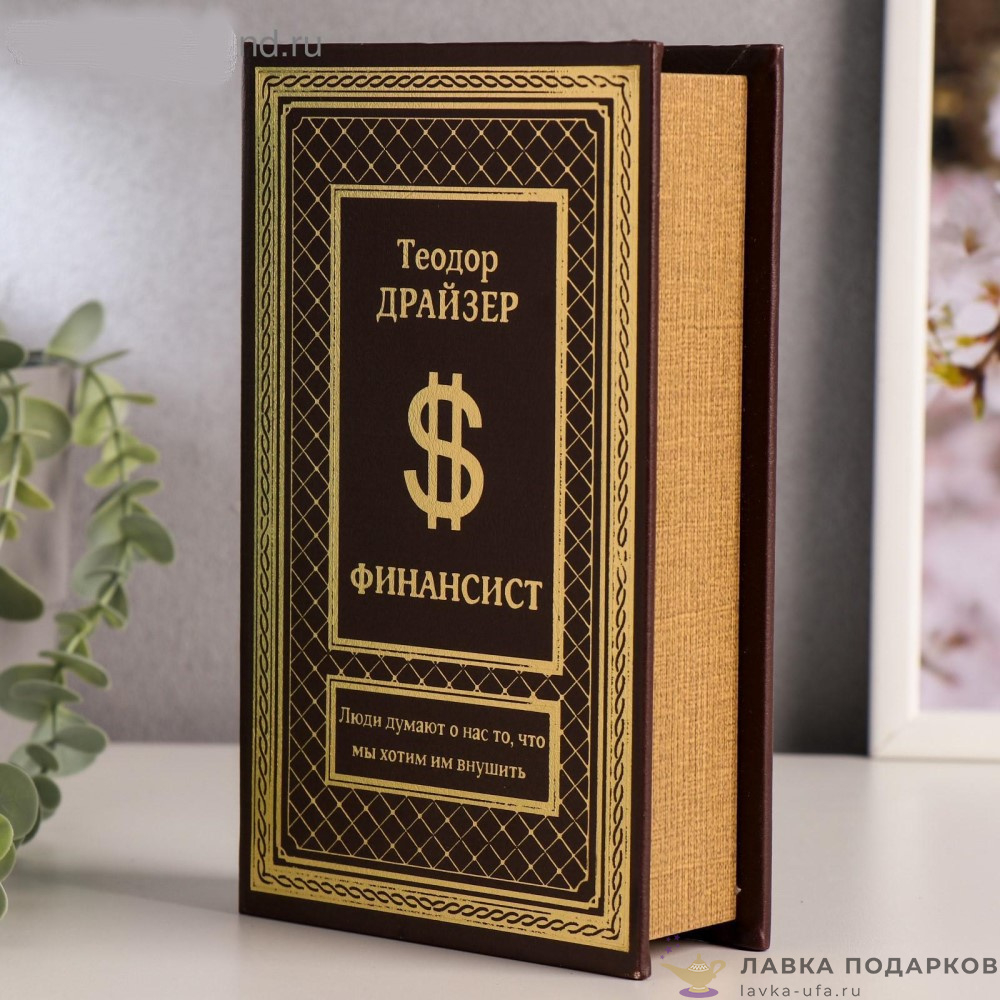859968 Сейф дерево книга Мой капитал