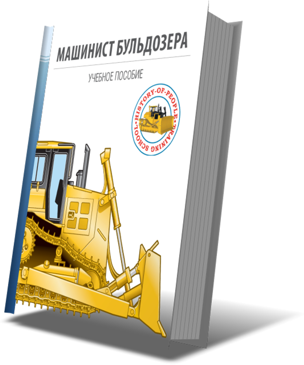 Учебное пособие "Машинист бульдозера"