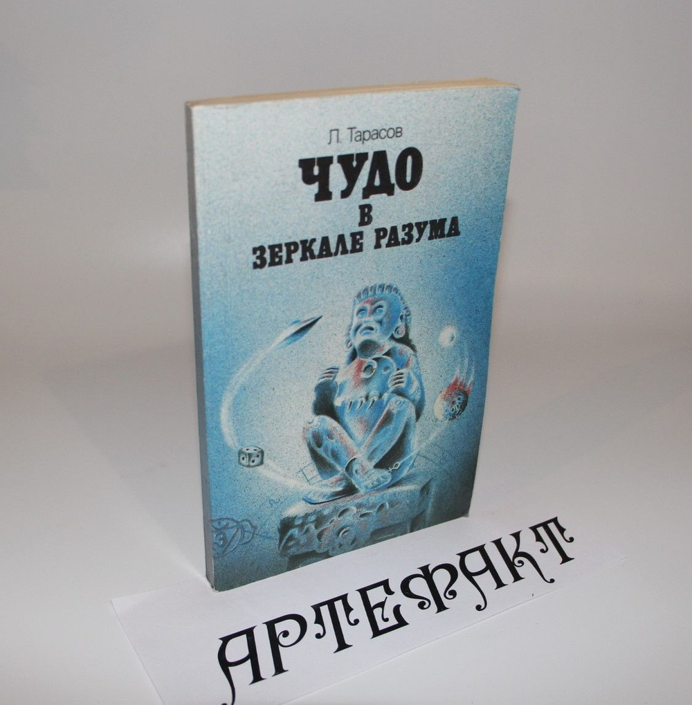 Чудо в зеркале разума. Тарасов Лев Михайлович