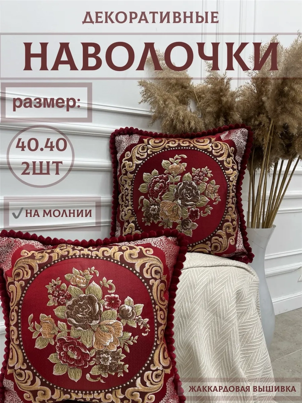 Наволочка декоративная 40х40 см 2 шт для подушки
