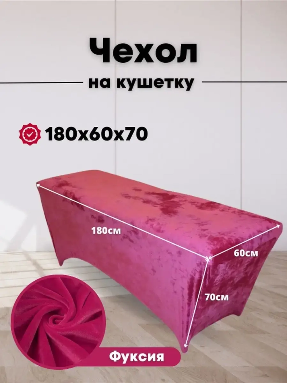 Чехол на кушетку
