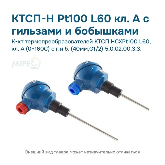 К-кт термопреобразователей КТСП HCXPt100 L60, кл. А (0+160С) с г.и б. (40мм,G1/2) 5.0.02.00.3.3.