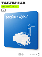 Табличка Мойте руки, на дверь и стену, информационная предписывающая М17, серия CONCEPT, 18х18 см, Айдентика Технолоджи
