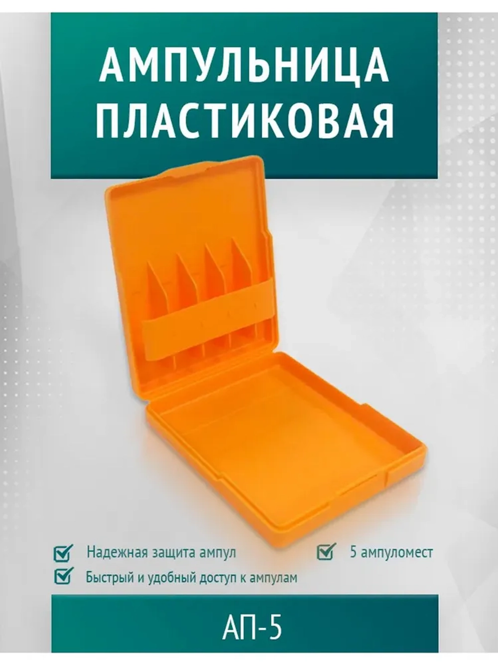 Ампульница пластиковая  оранж.на 5 мест АП-5  м.1574