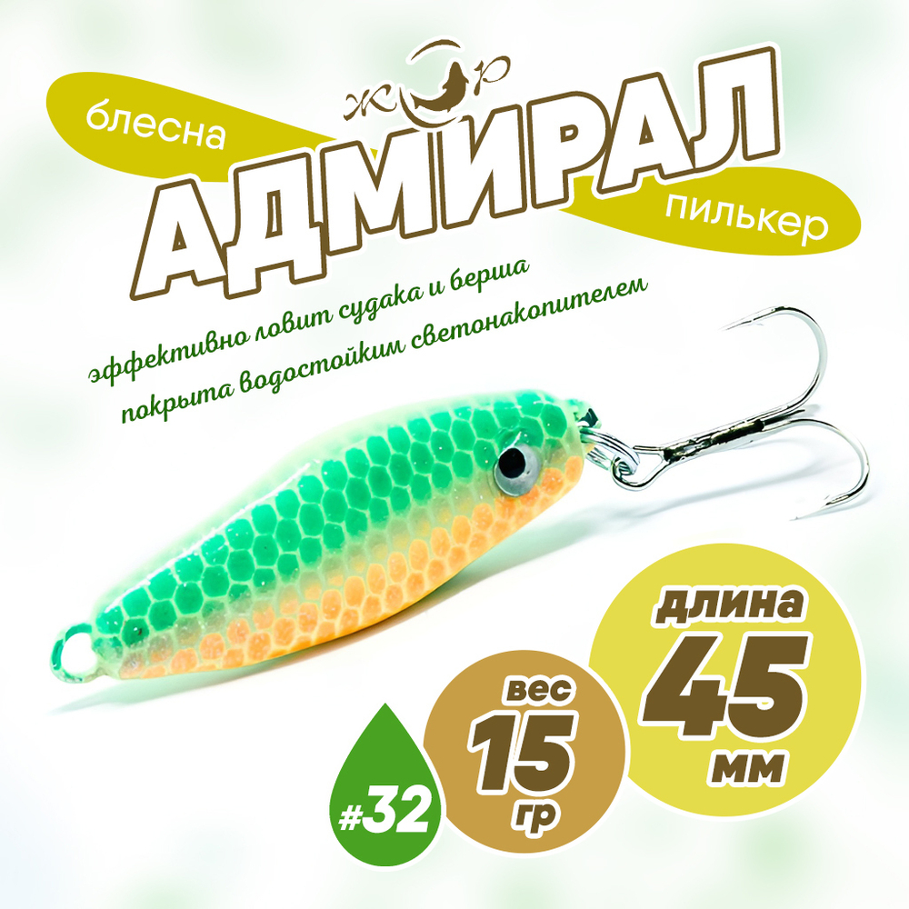 Блесна (пилькер) ЖОР "Адмирал" (45мм, 15гр)