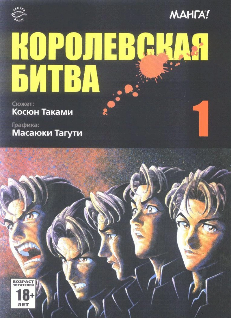 Королевская битва. Том 1
