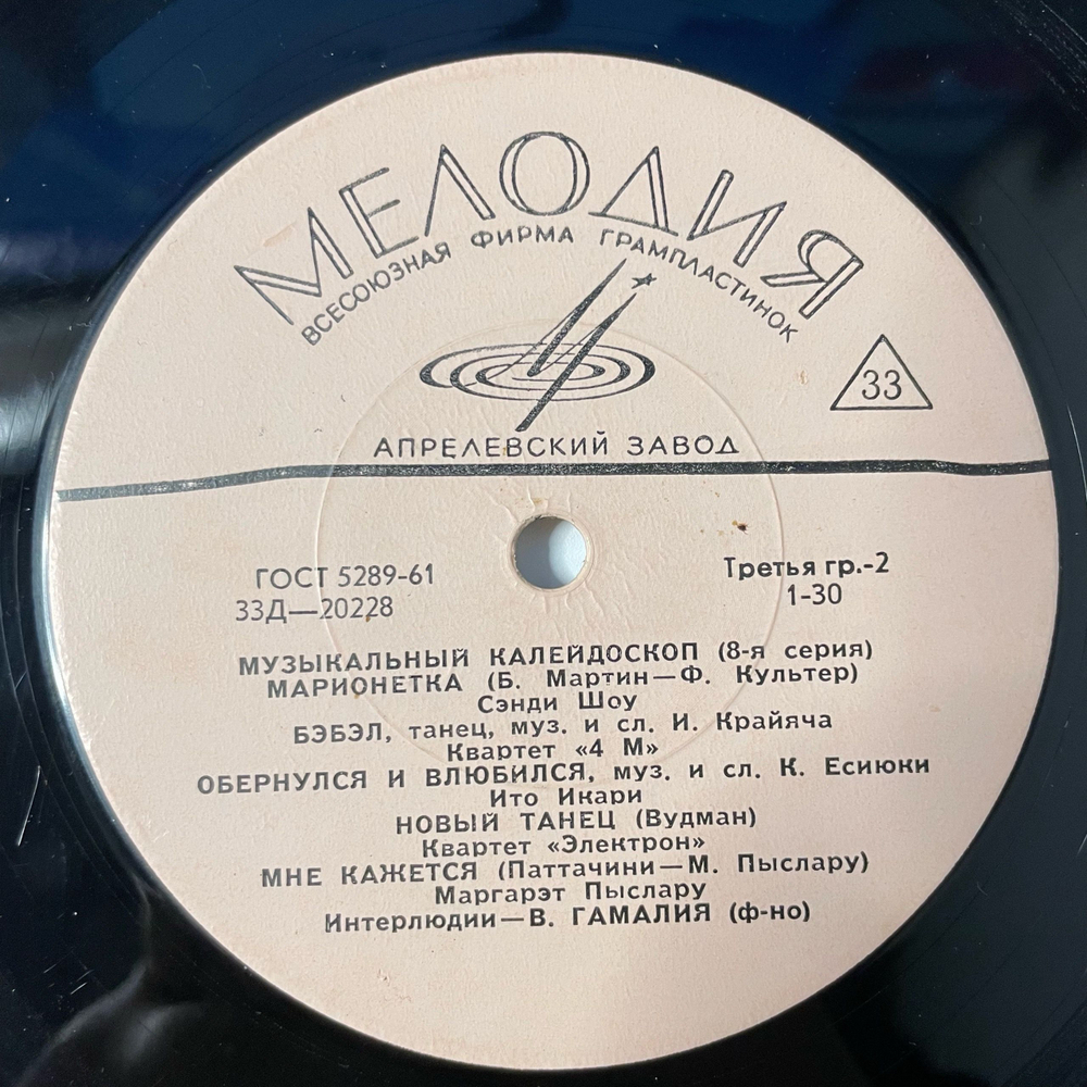 Винтажная виниловая пластинка LP Сборник Музыкальный Калейдоскоп (VIII Серия) (СССР 1967) 10 дюймов