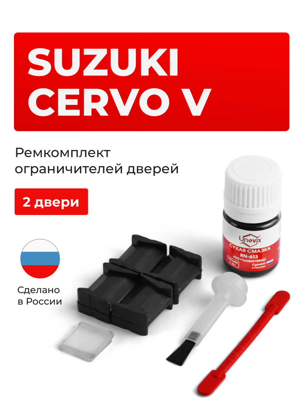 Ремкомплект ограничителей дверей Suzuki CERVO HG21 (2 двери, тип 8) 2006-2009