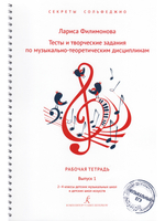 Тесты и творч. задания. Рабочая тетрадь по сольфеджио. Вып. 1. 2–4 кл. ДМШ и ДШИ