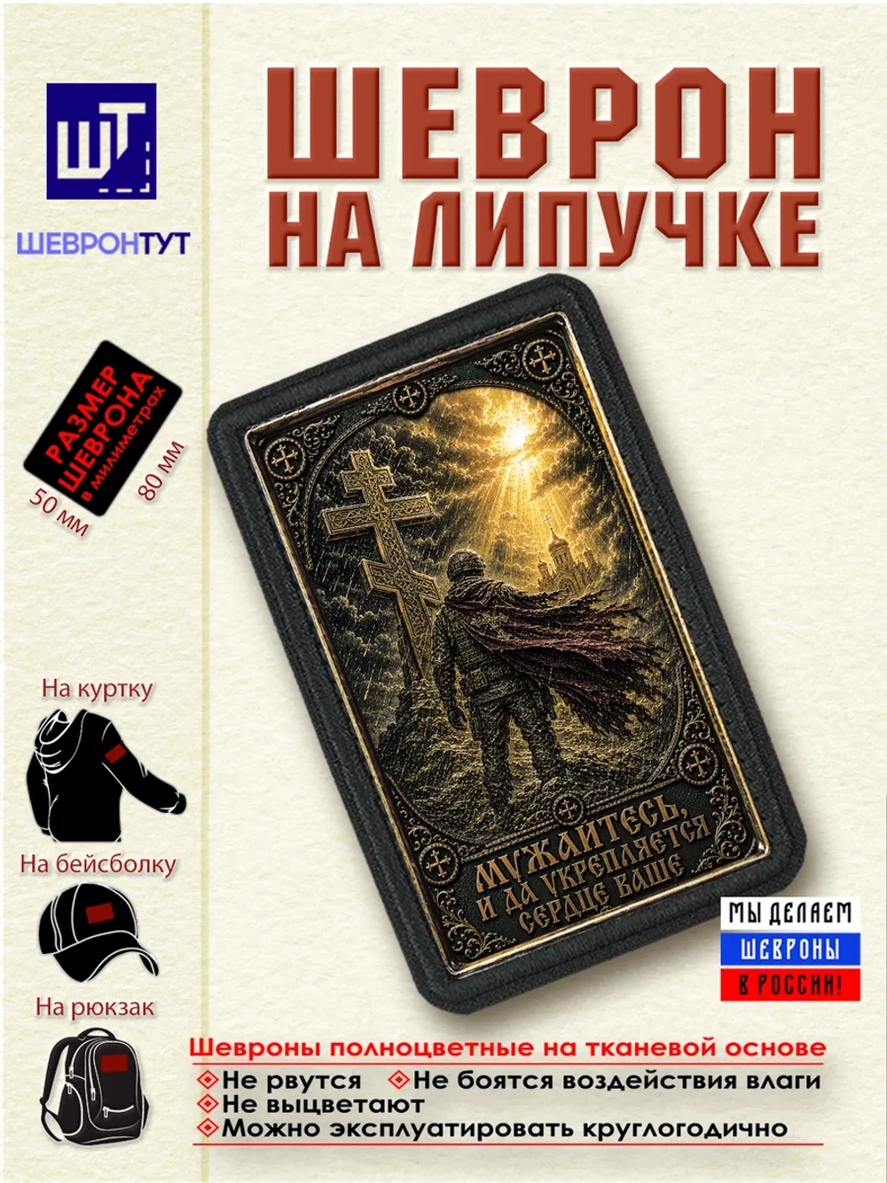 Шеврон Мужайтесь, и да укрепляется сердце ваше dtf