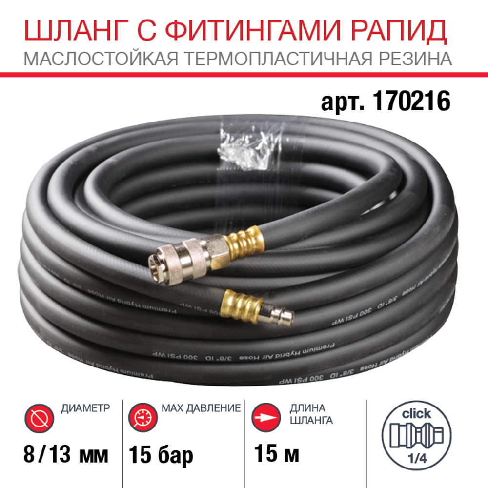 FUBAG Шланг с фитингами рапид маслостойкая термопластичная резина 15м, диаметр 8х13 мм