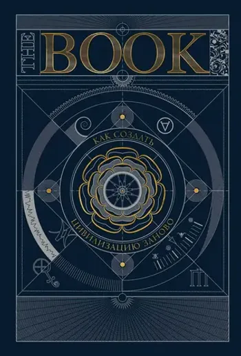 The Book. Как создать цивилизацию заново