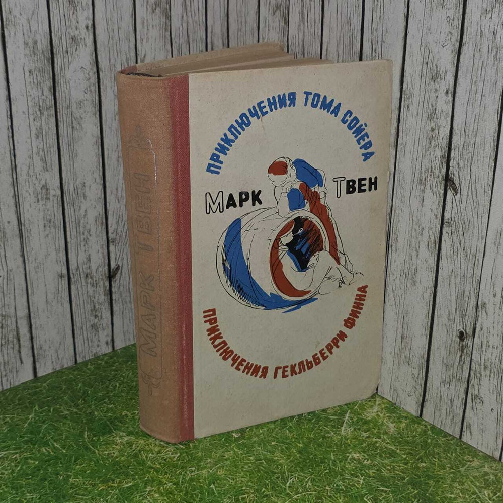 Марк Твен "Приключения Тома Сойера","Приключения Гекльберри Финна" Изд. 1971 г
