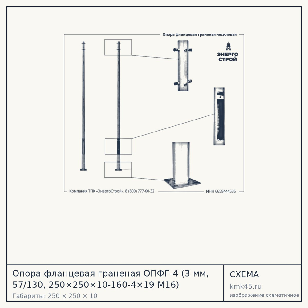 Опора фланцевая граненая ОПФГ-4 (3 мм, 57/130, 250×250×10-160-4×19 М16) — от 7 300 ₽