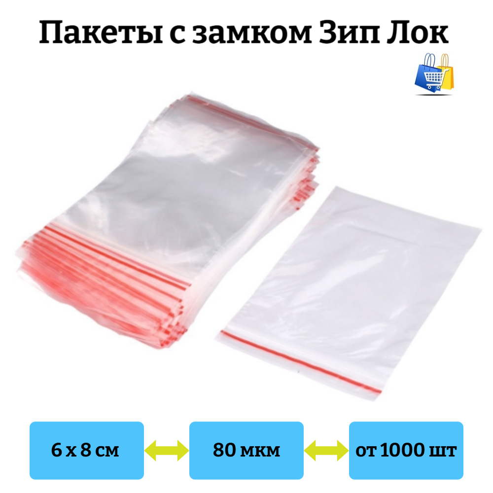 Пакеты Зип Лок 6х8см 80мкм с красной полосой (1/1000шт)