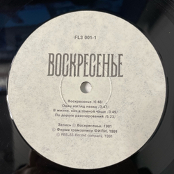 Винтажная виниловая пластинка LP Воскресенье 1981 (СССР 1991)