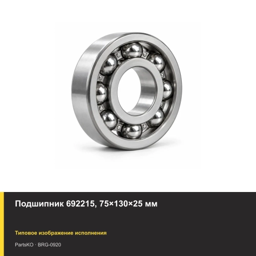 Подшипник 692215, 75×130×25 мм