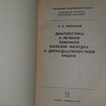 Книга "Диагностика и лечение язвенной болезни желудка и двенадцатиперстной кишки"
