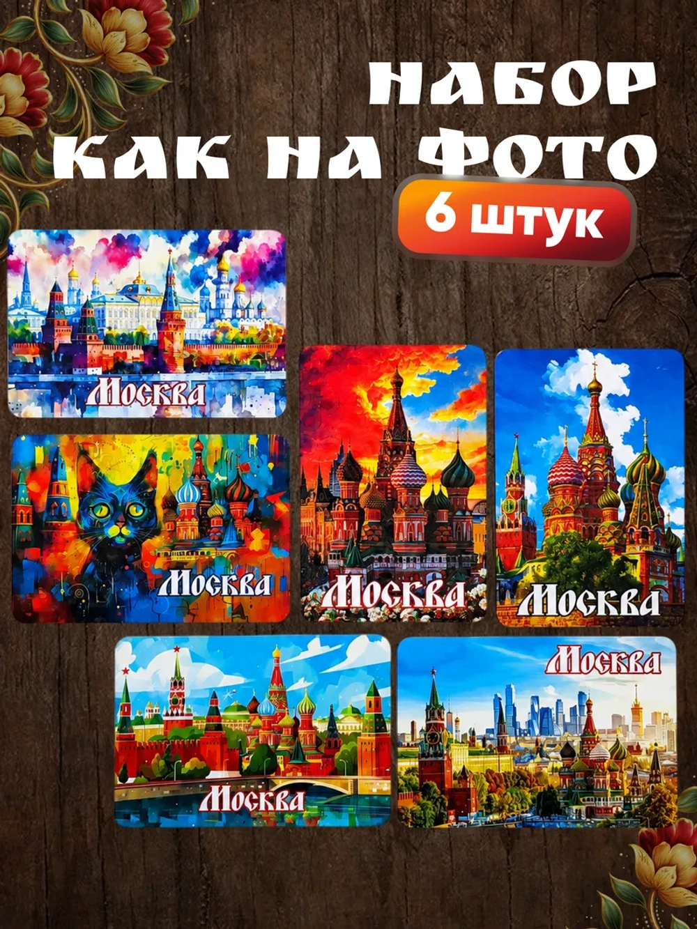 Набор магнитов сувенирный Москва 6 штук