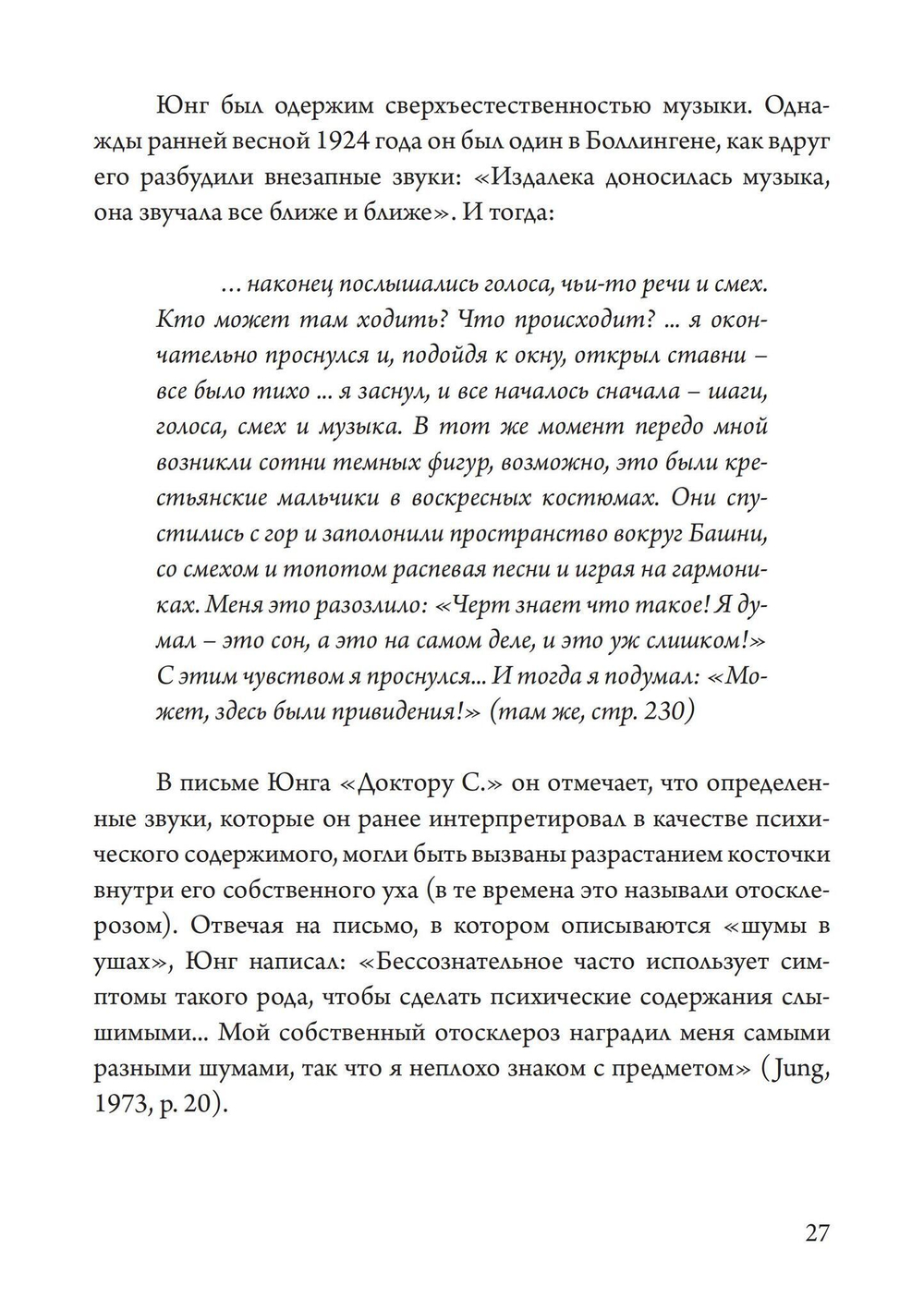 Юнгианская Музыкальная Психотерапия. Когда Психе Поёт (PDF)