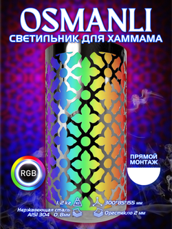 OSMANLI 300 - Абажур с RGB освещением, 12В для хамама, бани, сауны, интерьера