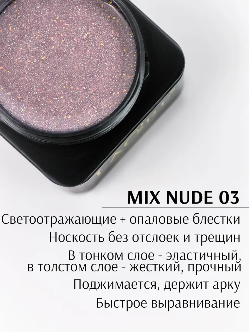 Гель для ногтей MIX NUDE 03/ 20г