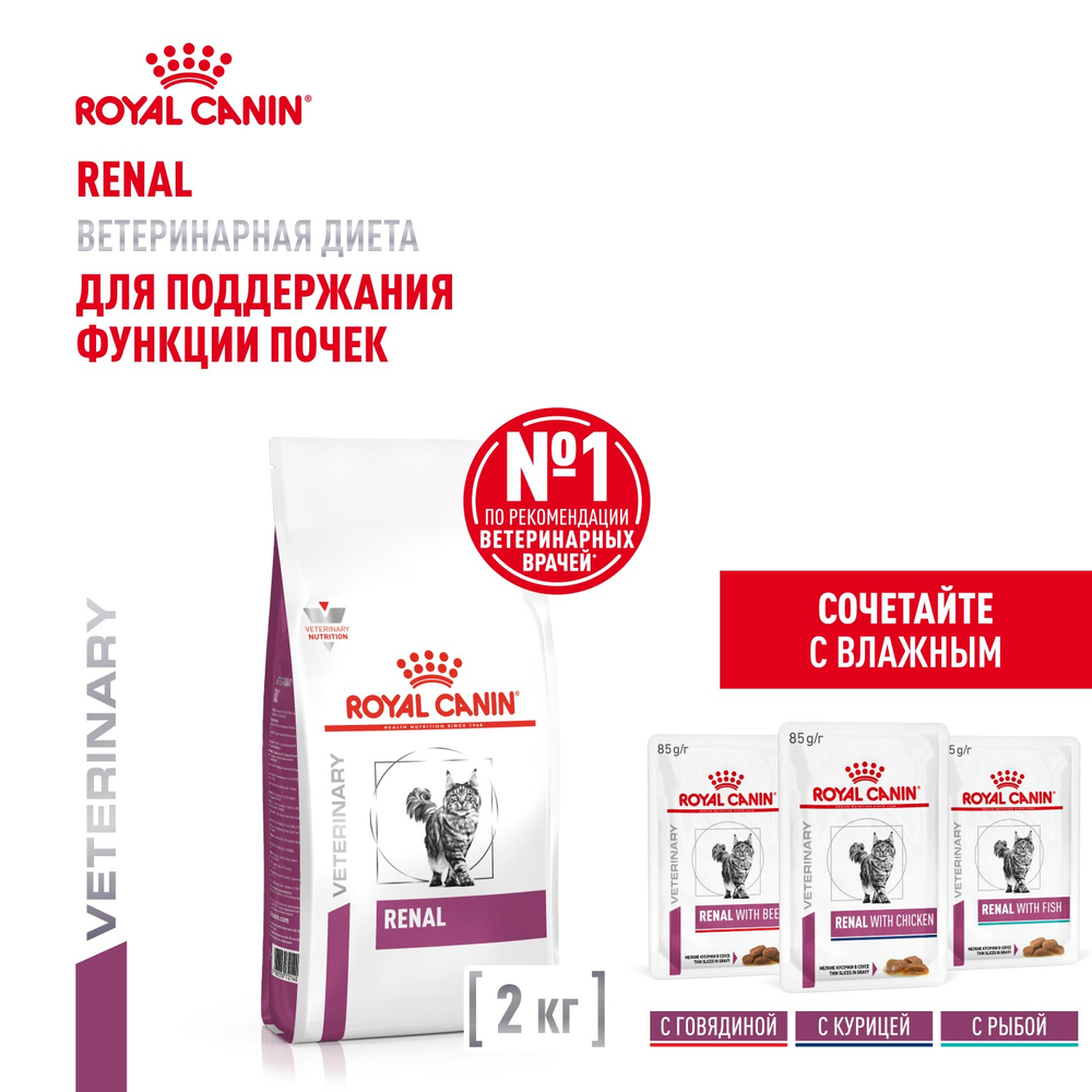Royal Canin Renal Ренал Корм сухой диета для взрослых кошек поддержание функции почек 2кг