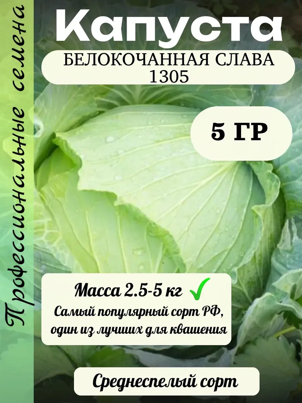 Семена капуста белокочанная Слава 1305 5 гр