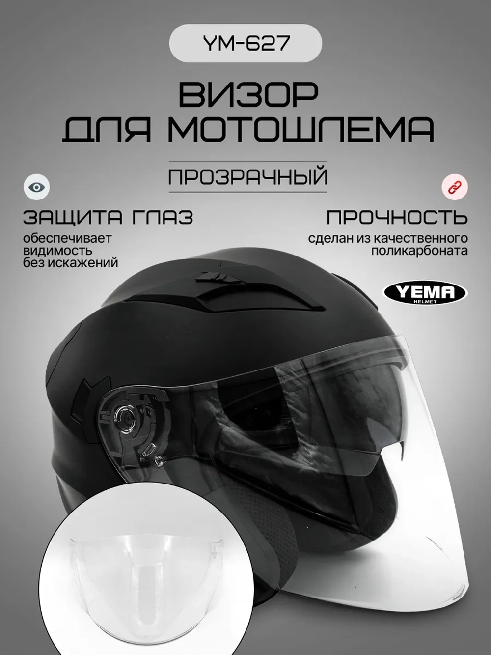 Визор прозрачный для открытого мотошлема уema 619/627