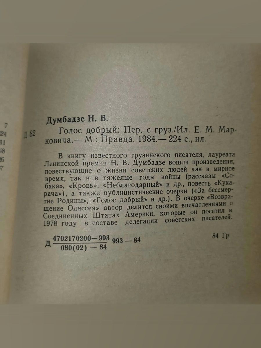 Думбадзе Нодар. Голос добрый