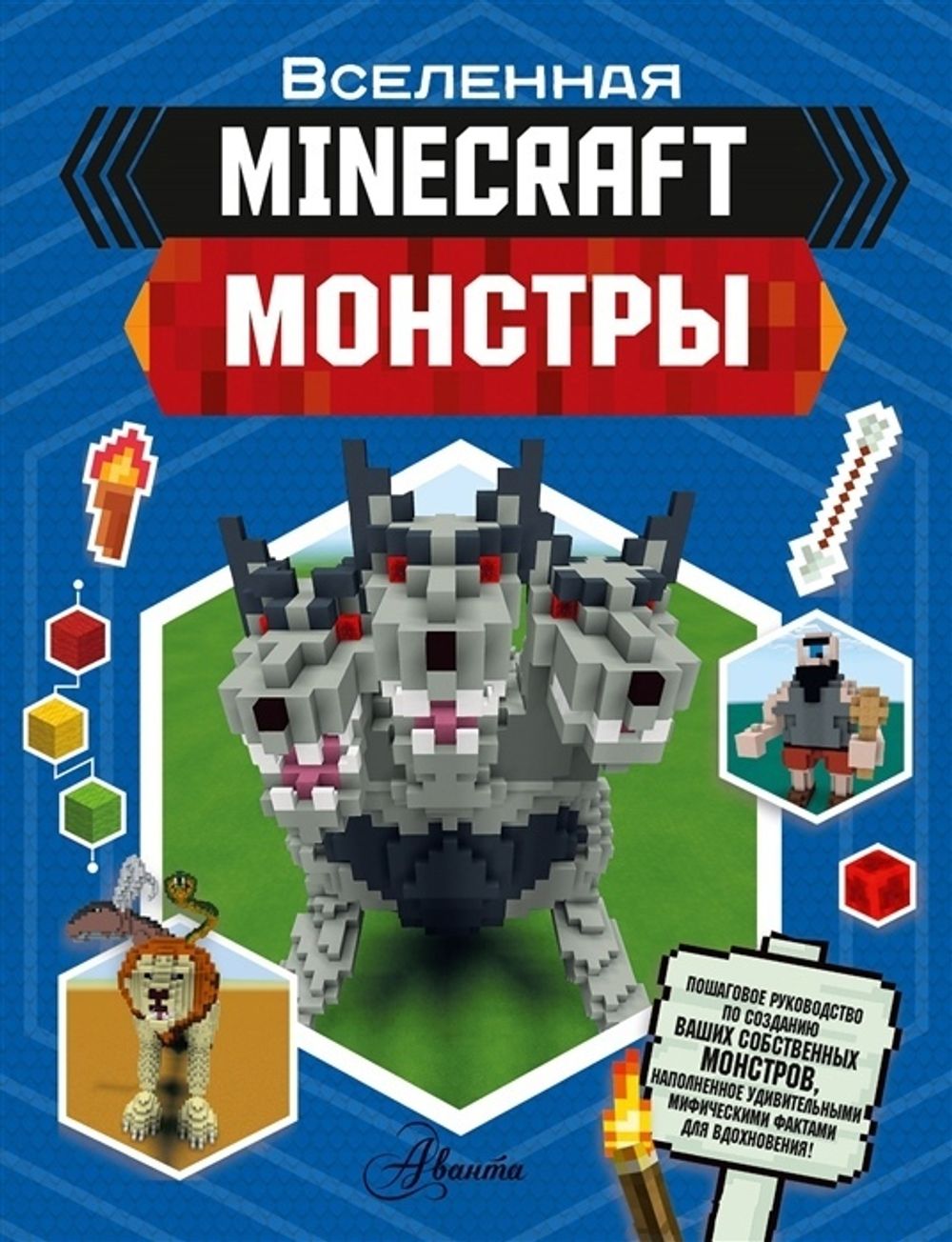 Майнкрафт. Монстры