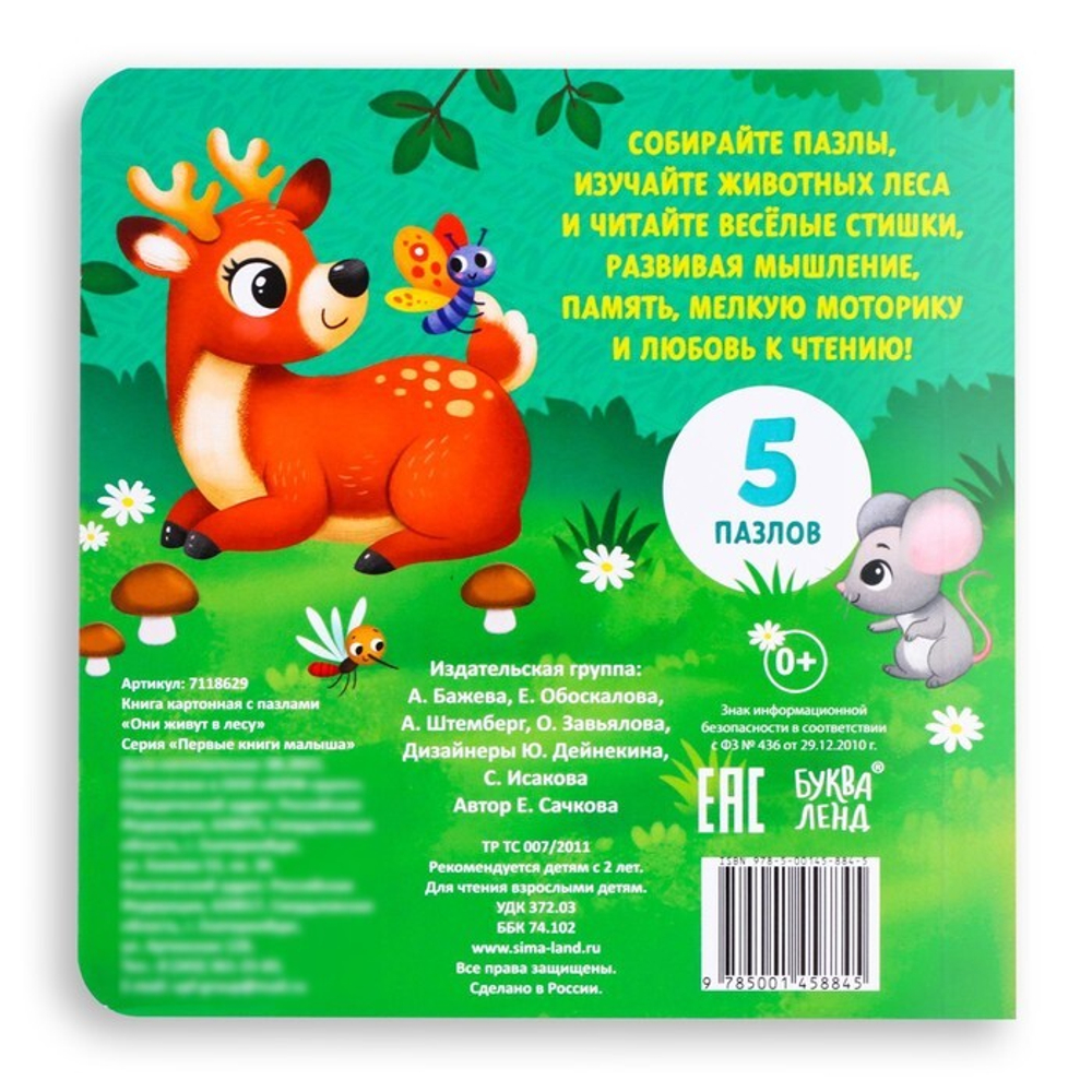 Книга Пазл «Они живут в лесу»