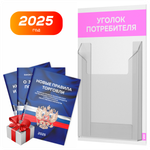 Уголок потребителя Мини + комплект книг, стенд белый со светло-розовым, 1 карман, серия Minimal Light Color, Айдентика Технолоджи