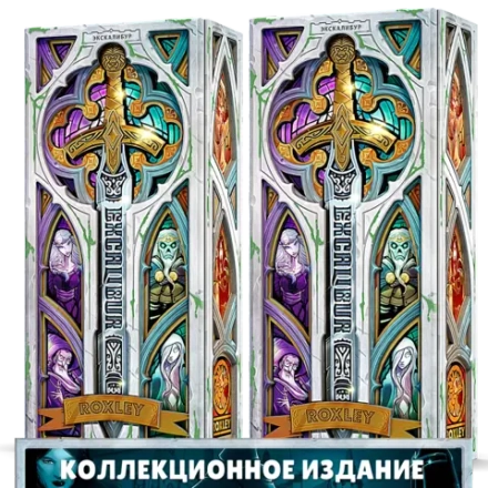 Комплект из 2 коллекционных изданий Экскалибур. Предзаказ (2 волна)