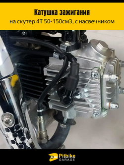 Катушка зажигания с колпачком 4T для скутера, мопеда, питбайка, квадроцикла 50 150cc с двигателем 139QMB, 157QMJ, 153FMI