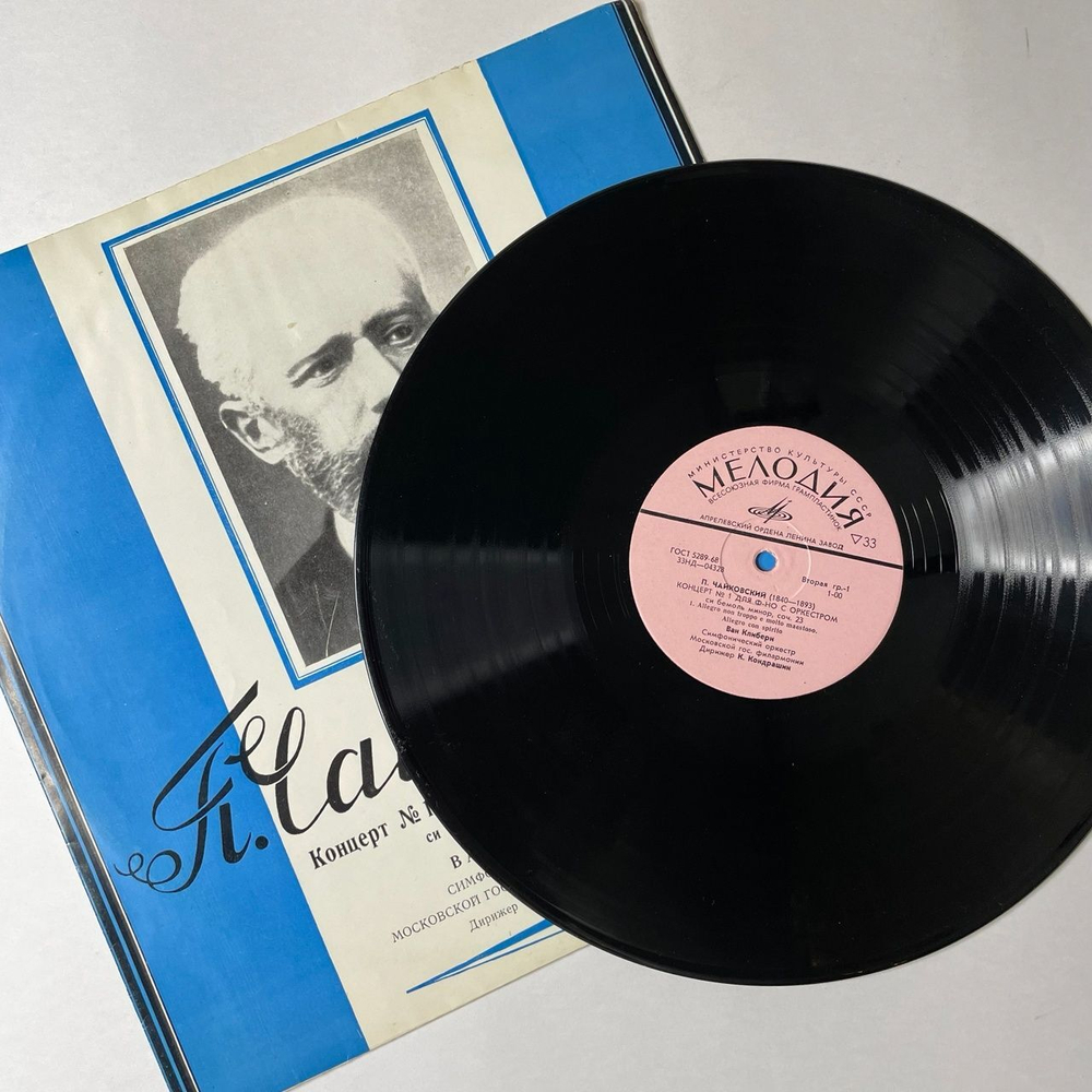 Винтажная виниловая пластинка LP П. Чайковский, Ван Клиберн, Дирижер К. Кондрашин 1 Концерт Для Фортепиано С Оркестром Си Бемоль Минор, Соч. 23 (СССР 1977)