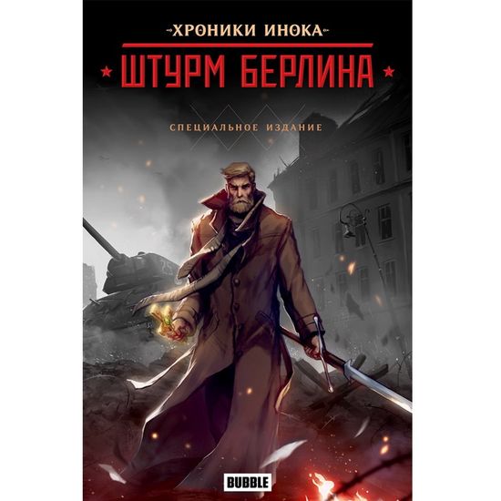 Комикс Хроники Инока: Штурм Берлина