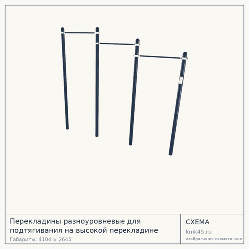Перекладины разноуровневые для подтягивания на высокой перекладине 4104х2645 — от 43 000 ₽