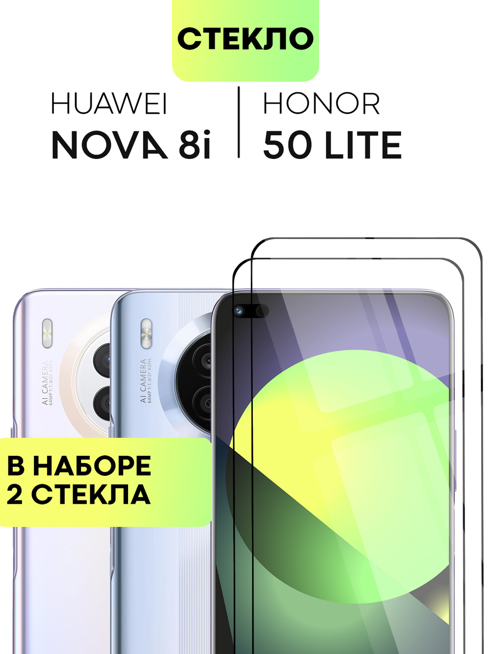 Набор стекол BROSCORP для Huawei nova 8i;Honor 50 Lite оптом (арт. HW-N8i-FSP-SET2)
