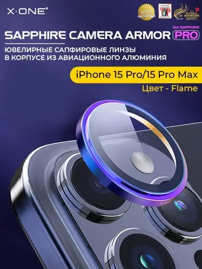 Сапфировое стекло на камеру X-ONE Camera Armor PRO для Apple iPhone 15 Pro/15 Pro Max, Flame