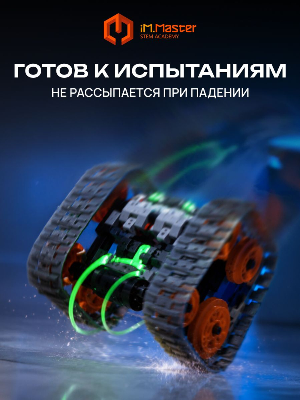 Конструктор iM.Master Гроза Бездорожья