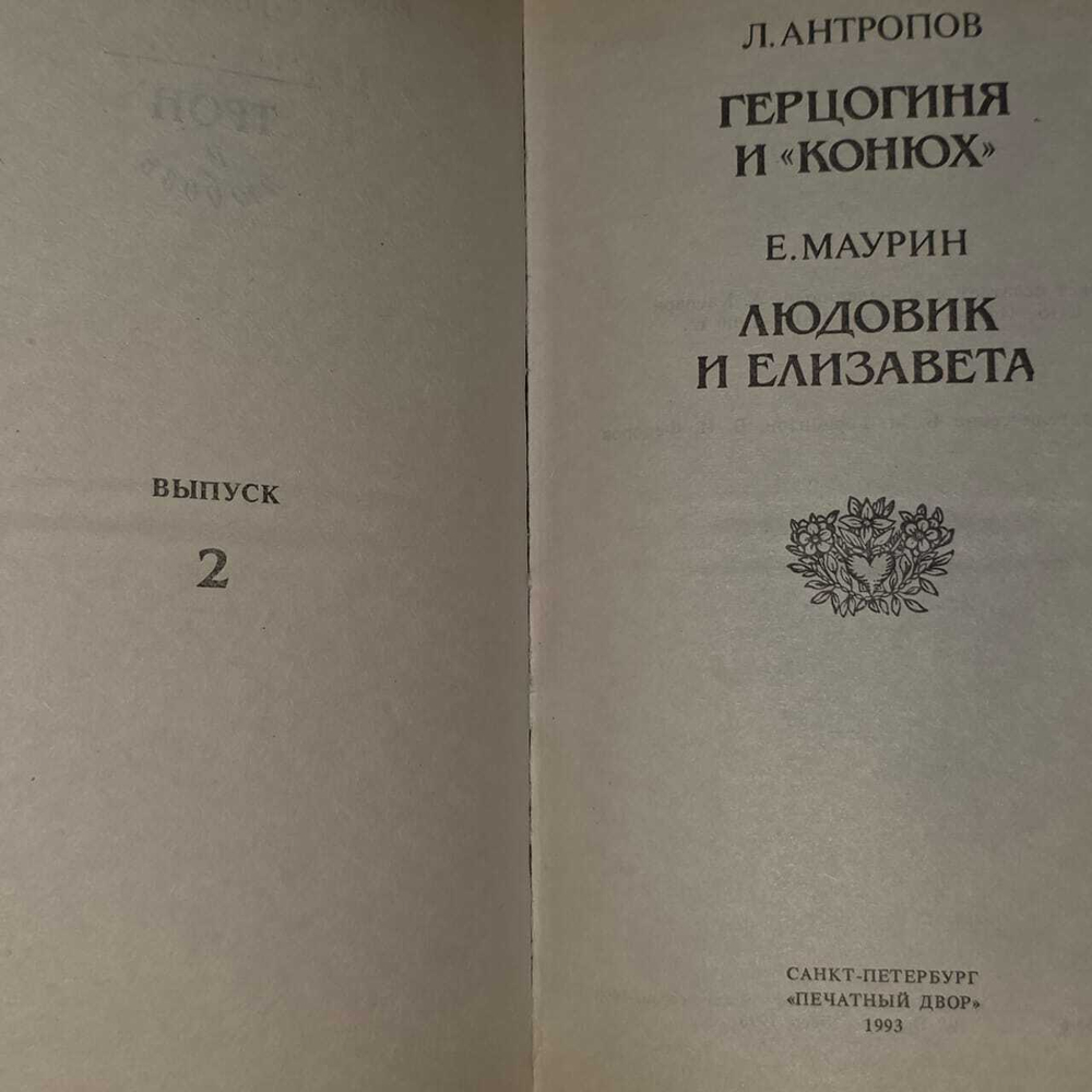 Трон и любовь: Герцогиня и "конюх". Людовик и Елизавета. Маурин Евгений Иванович