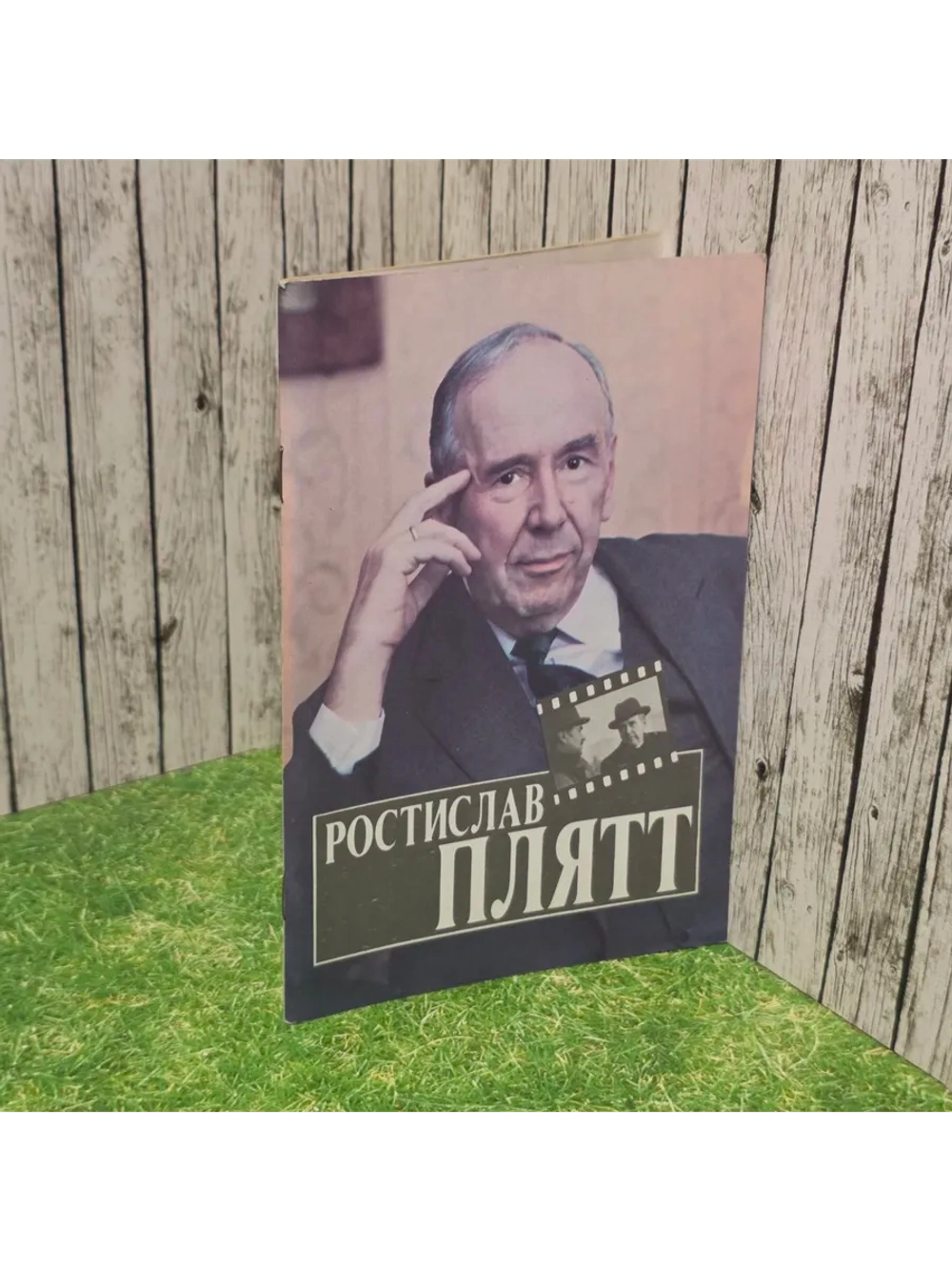 Ростислав Плятт. Шахов Генрих Александрович.